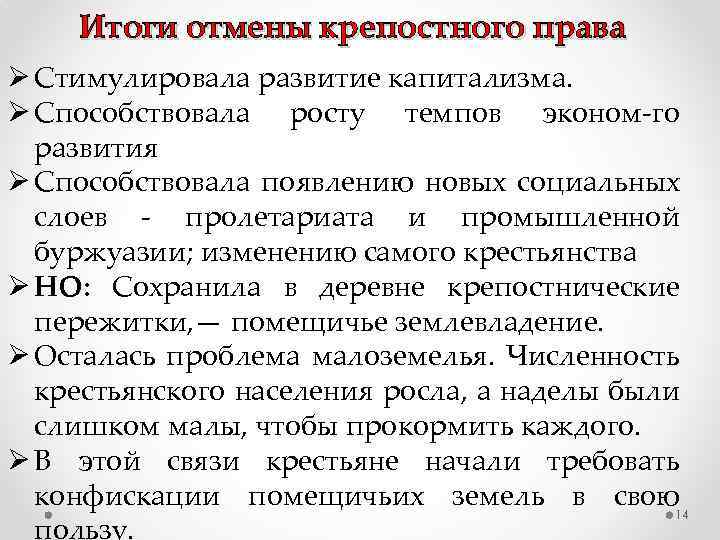 Итоги отмены крепостного права Ø Стимулировала развитие капитализма. Ø Способствовала росту темпов эконом-го развития