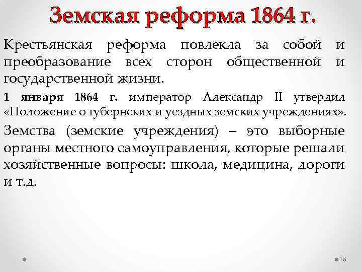 Земская реформа 1864 г. Крестьянская реформа повлекла за собой и преобразование всех сторон общественной