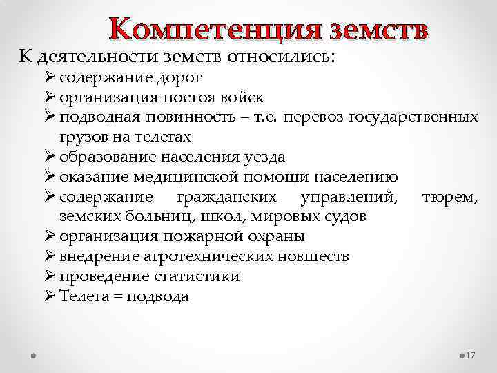 Компетенции земств. Полномочия земств. Компетенция земств. В компетенцию земств входило. Компетенция земств распространялась на.