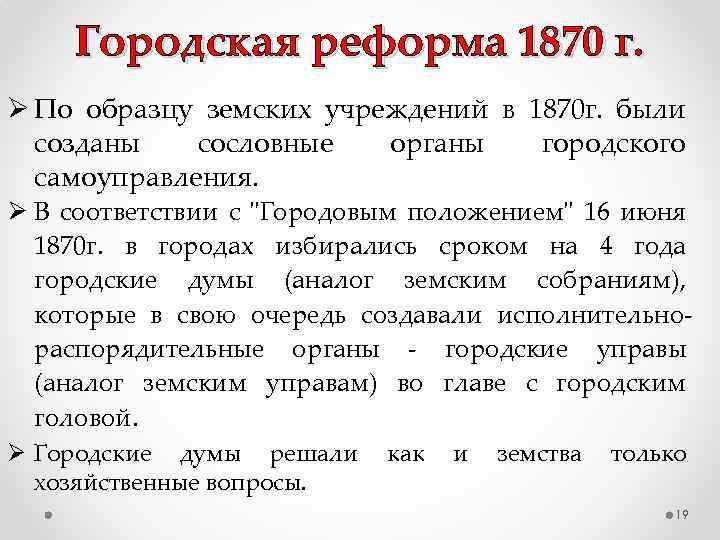 Городская реформа 1870. Городская реформы. К «Городовое положение» (1870 г.).. Положения городской реформы 1870. Городовое положение Александра 2. Положение городской реформы 1870 года.