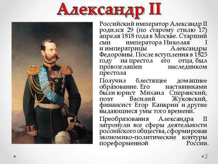 Александр II Российский император Александр II родился 29 (по старому стилю 17) апреля 1818