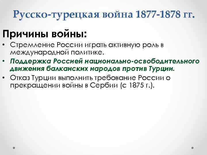 Русско-турецкая война 1877 -1878 гг. Причины войны: • Стремление России играть активную роль в