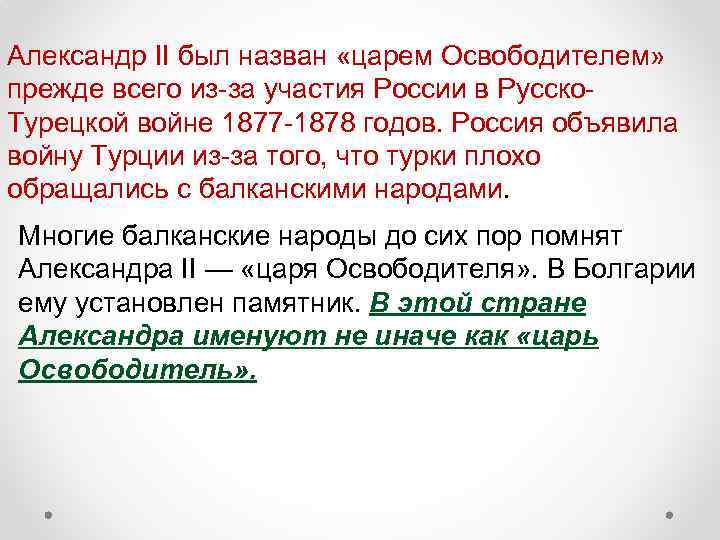 Александр II был назван «царем Освободителем» прежде всего из-за участия России в Русско. Турецкой