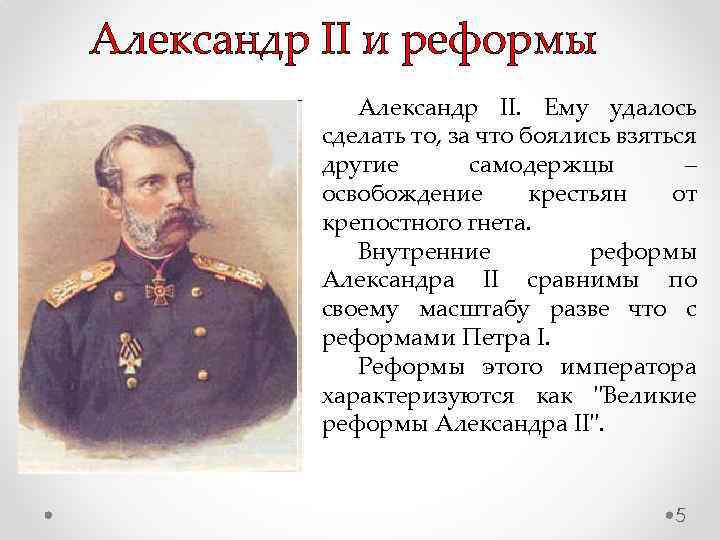 Александр II и реформы Александр II. Ему удалось сделать то, за что боялись взяться