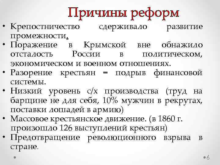 Причины реформ • Крепостничество сдерживало развитие промежности. • Поражение в Крымской вне обнажило отсталость