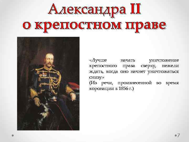 Александра II о крепостном праве «Лучше начать уничтожение крепостного права сверху, нежели ждать, когда