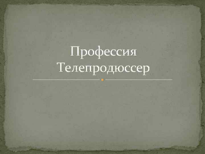 Профессия Телепродюссер 