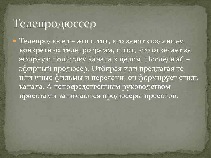 Телепродюссер Телепродюсер – это и тот, кто занят созданием конкретных телепрограмм, и тот, кто