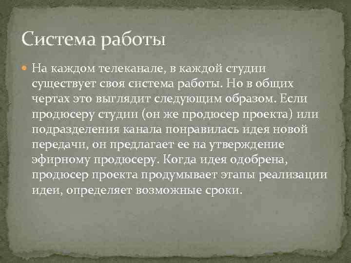 Система работы На каждом телеканале, в каждой студии существует своя система работы. Но в