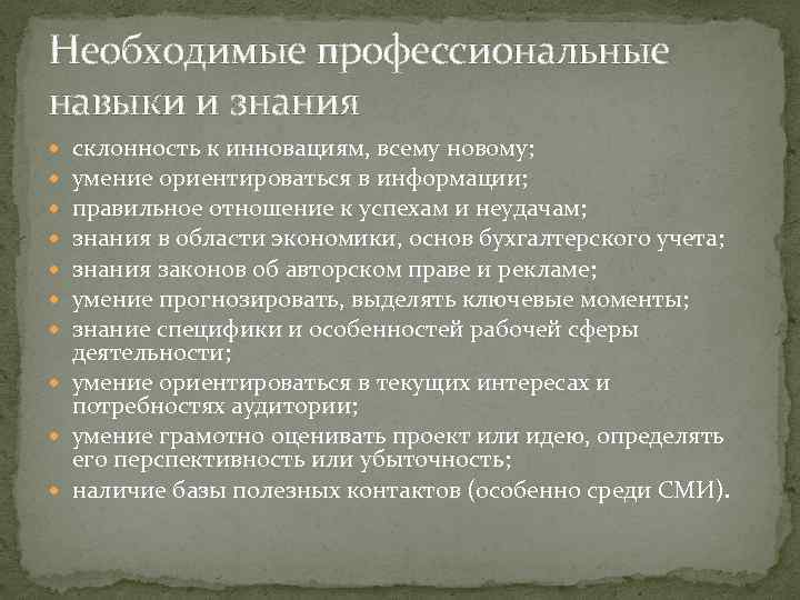 Необходимые профессиональные навыки и знания склонность к инновациям, всему новому; умение ориентироваться в информации;