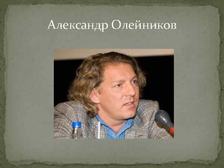 Александр Олейников 