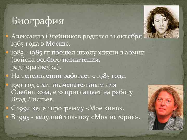 Биография Александр Олейников родился 21 октября 1965 года в Москве. 1983 - 1985 гг