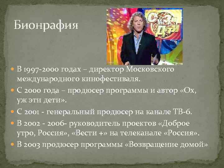 Бионрафия В 1997 -2000 годах – директор Московского международного кинофестиваля. С 2000 года –