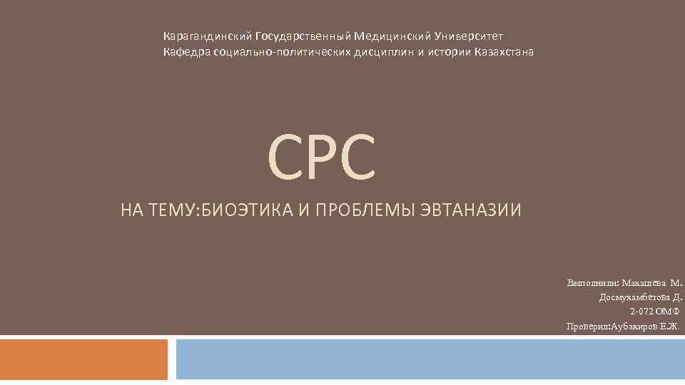 Карагандинский Государственный Медицинский Университет Кафедра социально политических дисциплин и истории Казахстана СРС НА ТЕМУ:
