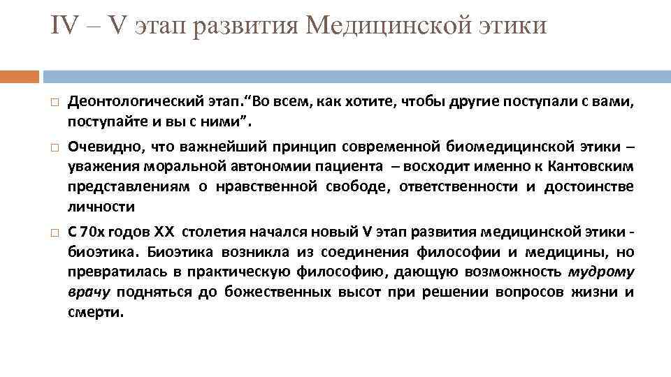 IV – V этап развития Медицинской этики Деонтологический этап. “Во всем, как хотите, чтобы