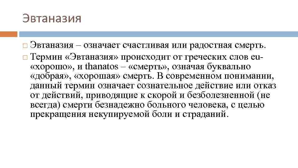 Эвтаназия – означает счастливая или радостная смерть. Термин «Эвтаназия» происходит от греческих слов eu