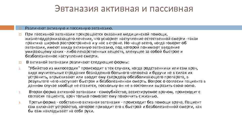 Эвтаназия активная и пассивная 1. 2. 3. Различают активную и пассивную эвтаназию. При пассивной