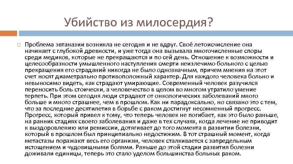 Убийство из милосердия? Проблема эвтаназии возникла не сегодня и не вдруг. Своё летоисчисление она