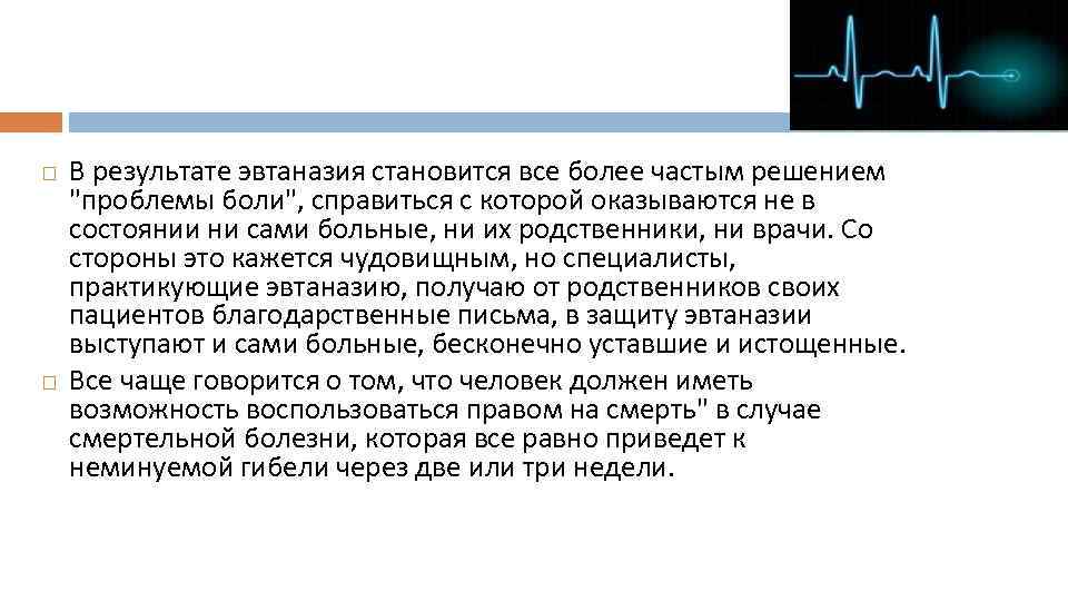  В результате эвтаназия становится все более частым решением 
