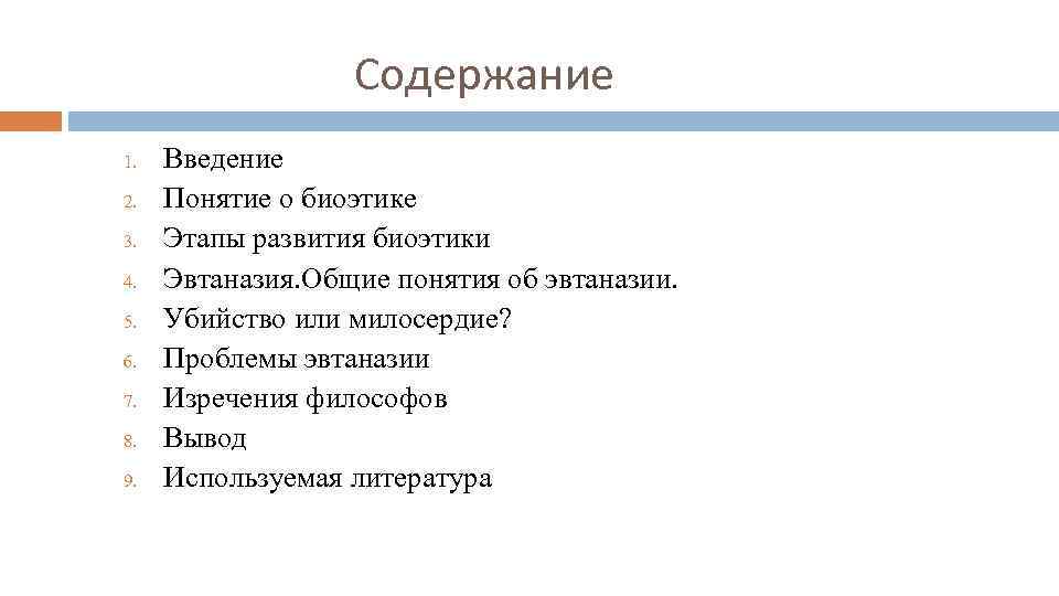 Содержание 1. 2. 3. 4. 5. 6. 7. 8. 9. Введение Понятие о биоэтике
