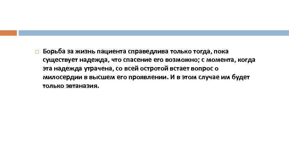  Борьба за жизнь пациента справедлива только тогда, пока существует надежда, что спасение его