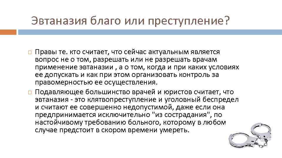 Эвтаназия благо или преступление? Правы те. кто считает, что сейчас актуальным является вопрос не