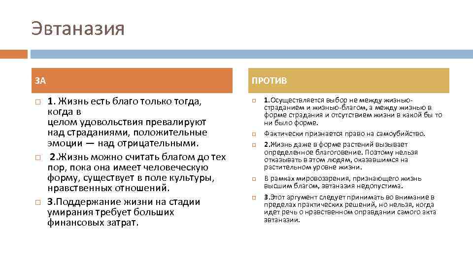 За и против второго. Медицинские Аргументы против эвтаназии. Эвтаназия за и против Аргументы таблица. Эвтаназия плюсы и минусы таблица. Эвтаназия за и против Аргументы.