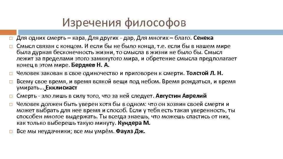 Изречения философов Для одних смерть – кара, Для других дар, Для многих – благо.