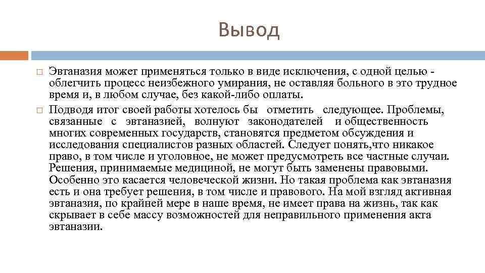 Проблемы эвтаназия презентация