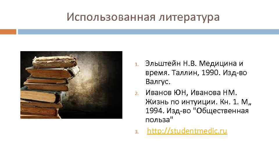 Использованная литература 1. 2. 3. Эльштейн Н. В. Медицина и время. Таллин, 1990. Изд