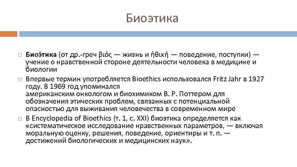 Биоэтика Биоэ тика (от др. греч βιός — жизнь и ἠθική — поведение, поступки)