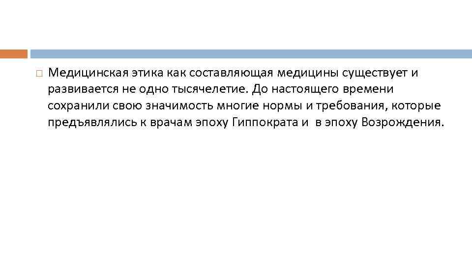  Медицинская этика как составляющая медицины существует и развивается не одно тысячелетие. До настоящего