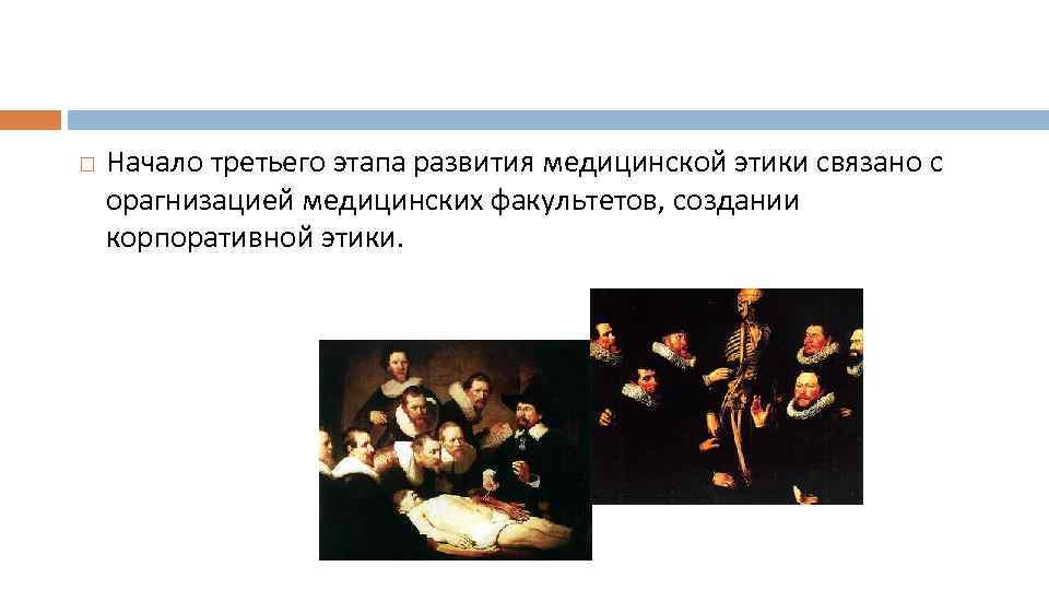  Начало третьего этапа развития медицинской этики связано с орагнизацией медицинских факультетов, создании корпоративной