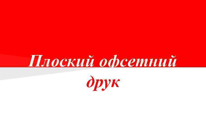 Плоский офсетний друк 