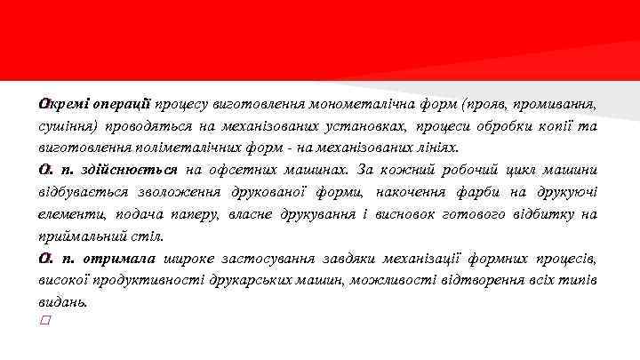 О кремі операції процесу виготовлення монометалічна форм (прояв, промивання, сушіння) проводяться на механізованих установках,