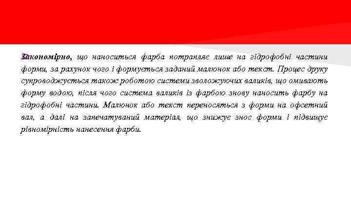 Закономірно, що наноситься фарба потрапляє лише на гідрофобні частини форми, за рахунок чого і