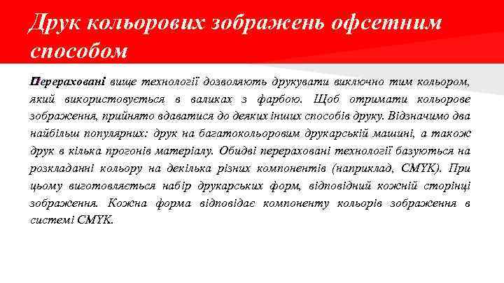 Друк кольорових зображень офсетним способом П ерераховані вище технології дозволяють друкувати виключно тим кольором,
