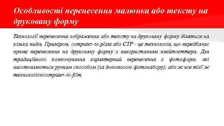 Особливості перенесення малюнка або тексту на друковану форму Технології перенесення зображення або тексту на