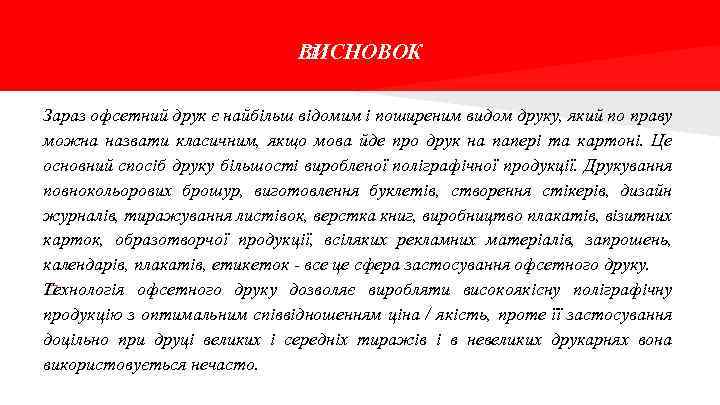 В ИСНОВОК Зараз офсетний друк є найбільш відомим і поширеним видом друку, який по