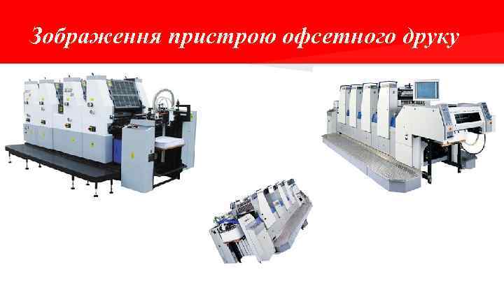 Зображення пристрою офсетного друку 