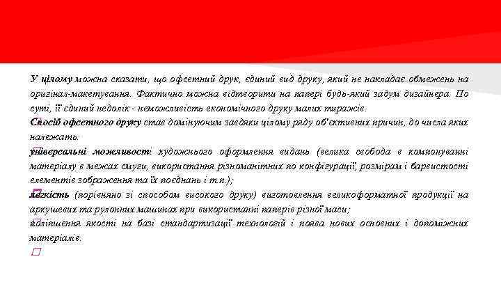 У цілому можна сказати, що офсетний друк, єдиний вид друку, який не накладає обмежень