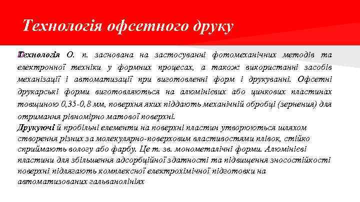 Технологія офсетного друку Т ехнологія О. п. заснована на застосуванні фотомеханічних методів та електронної