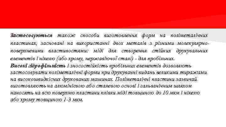 Застосовуються також способи виготовлення форм на поліметалічних пластинах, засновані на використанні двох металів з