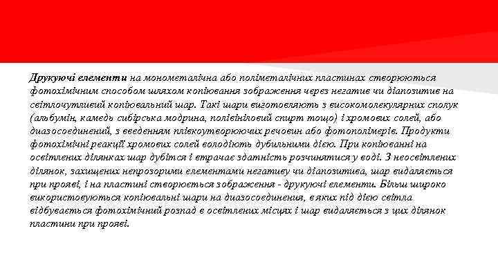 Друкуючі елементи на монометалічна або поліметалічних пластинах створюються фотохімічним способом шляхом копіювання зображення через