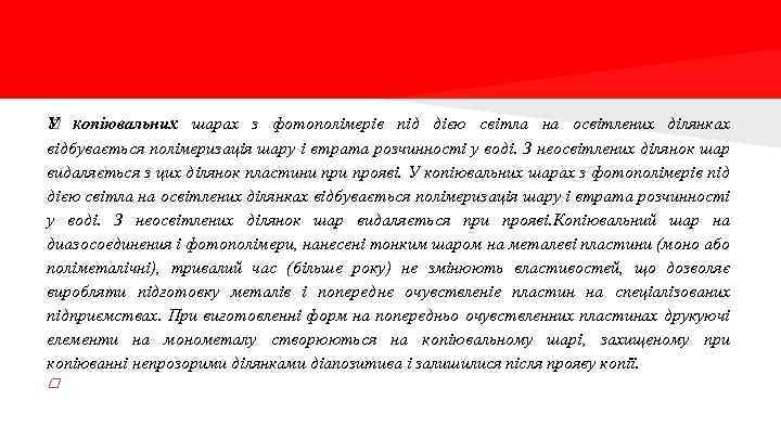 У копіювальних шарах з фотополімерів під дією світла на освітлених ділянках відбувається полімеризація шару