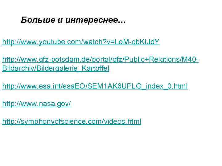 Больше и интереснее… http: //www. youtube. com/watch? v=Lo. M-qb. Kt. Jd. Y http: //www.