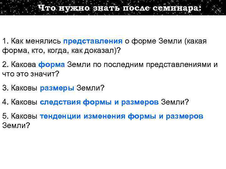 Что нужно знать после семинара: 1. Как менялись представления о форме Земли (какая форма,