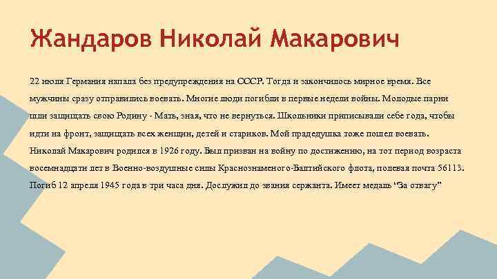 Жандаров Николай Макарович 22 июля Германия напала без предупреждения на СССР. Тогда и закончилось