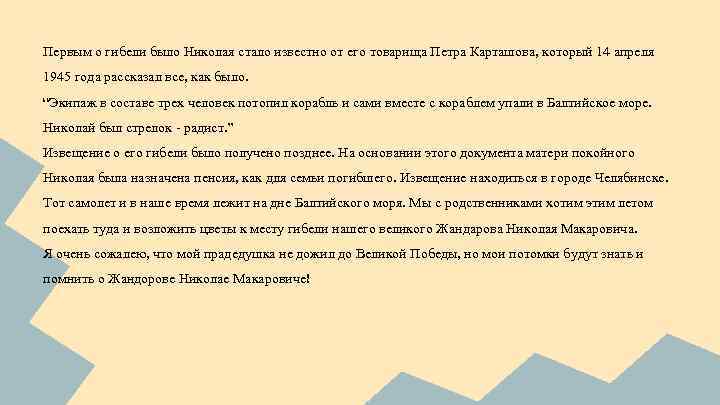 Первым о гибели было Николая стало известно от его товарища Петра Карташова, который 14