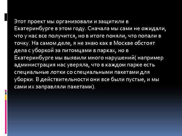 Этот проект мы организовали и защитили в Екатеринбурге в этом году. Сначала мы сами